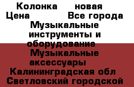 Колонка JBL новая  › Цена ­ 2 500 - Все города Музыкальные инструменты и оборудование » Музыкальные аксессуары   . Калининградская обл.,Светловский городской округ 